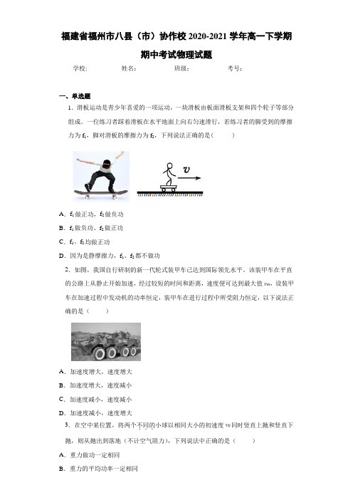 福建省福州市八县(市)协作校2020-2021学年高一下学期期中考试物理试题