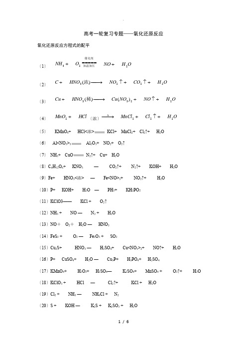 高考一轮复习专题——氧化还原反应