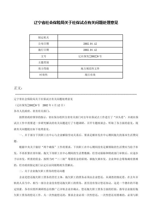 辽宁省社会保险局关于社保试点有关问题处理意见-辽社保发[2002]9号