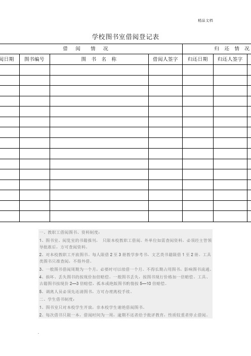 学校图书室借阅登记表