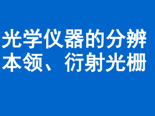 光学仪器的分辨本领、衍射光栅