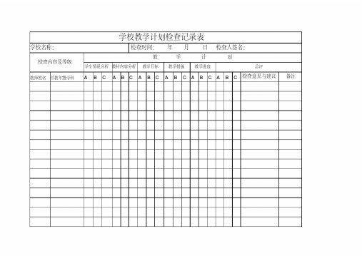 最新学校教学计划检查记录表整理