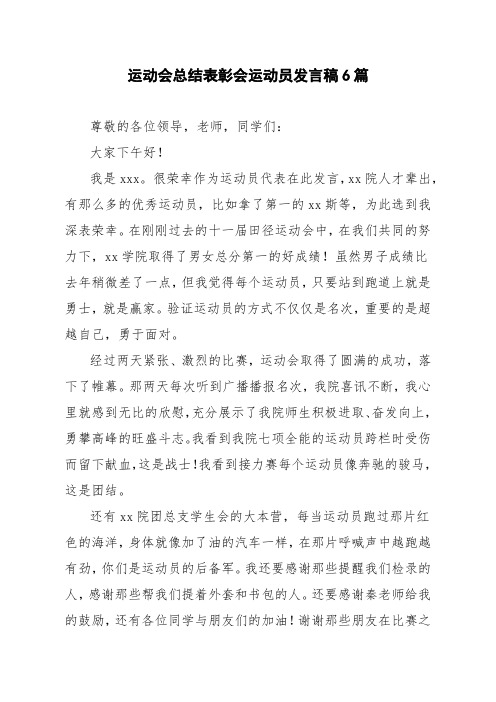 运动会总结表彰会运动员发言稿6篇