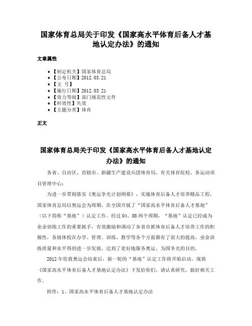 国家体育总局关于印发《国家高水平体育后备人才基地认定办法》的通知