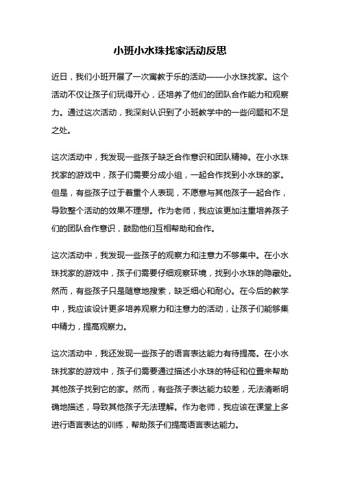 小班小水珠找家活动反思