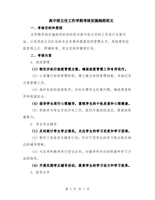 高中班主任工作学期考核实施细则范文（2篇）