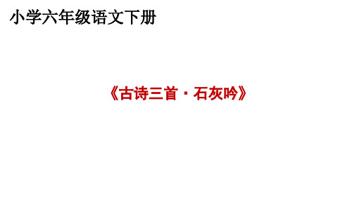 六年级语文下册《古诗三首 石灰吟》