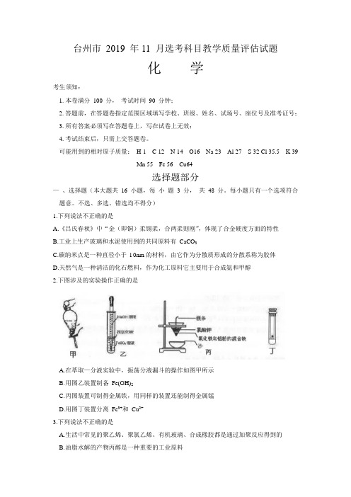 浙江台州2019年11月高三化学教学一模试题及答案