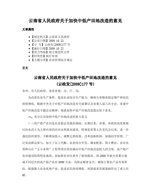 云南省人民政府关于加快中低产田地改造的意见