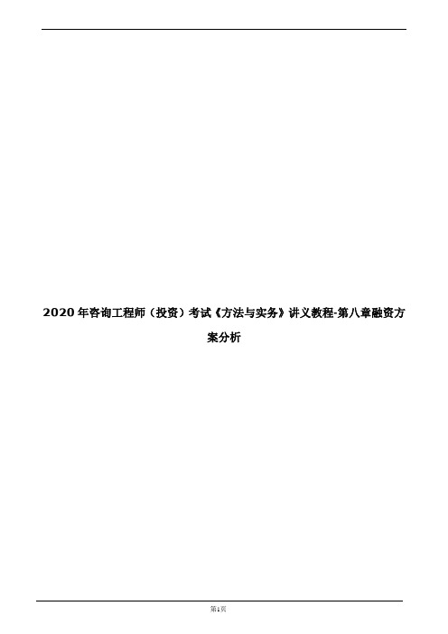 2020年咨询工程师(投资)考试《方法与实务》讲义教程-第八章融资方案分析