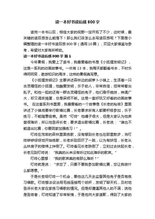 读一本好书读后感800字(通用10篇)