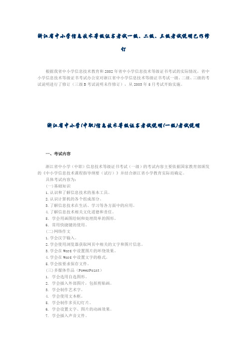 浙江省中小学信息技术等级证书考试一级、二级、三级考试说明已作修订