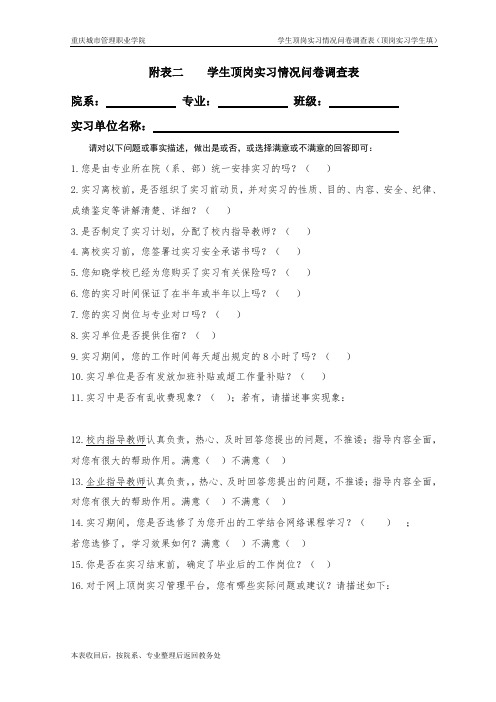 学生顶岗实习情况问卷调查表(实习学生填)