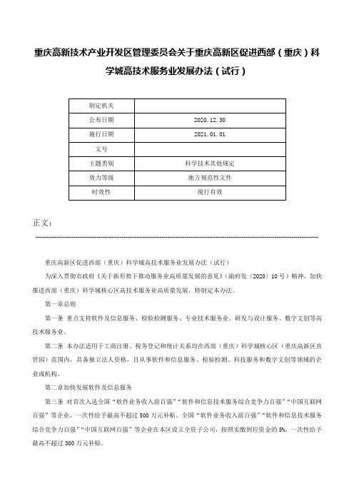 重庆高新技术产业开发区管理委员会关于重庆高新区促进西部（重庆）科学城高技术服务业发展办法（试行）-