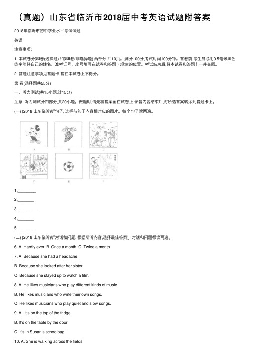 （真题）山东省临沂市2018届中考英语试题附答案