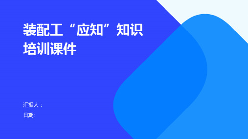 装配工“应知”知识培训课件