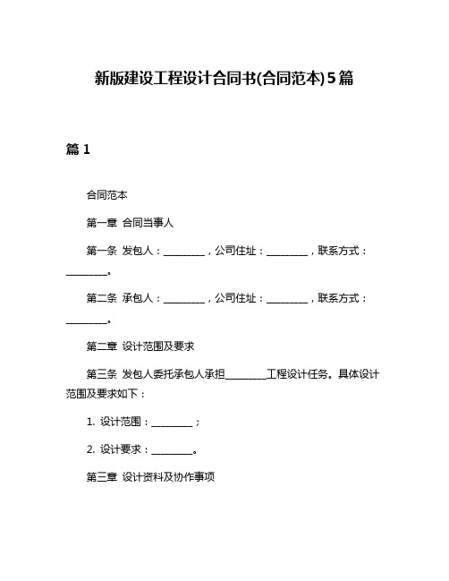 新版建设工程设计合同书(合同范本)5篇