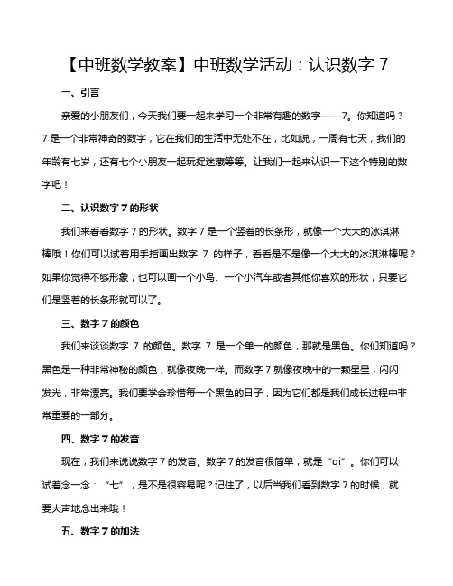 【中班数学教案】中班数学活动：认识数字7