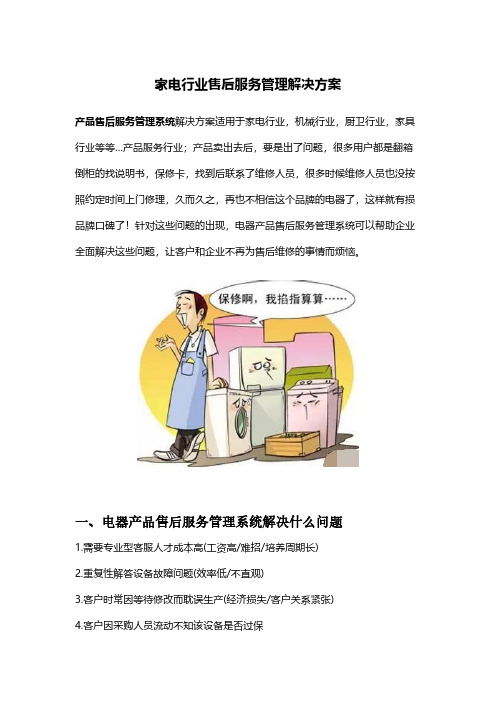 家电行业售后服务解决方案