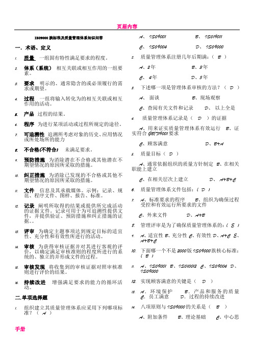 ISO9000族标准及质量管理体系知识问答[1]