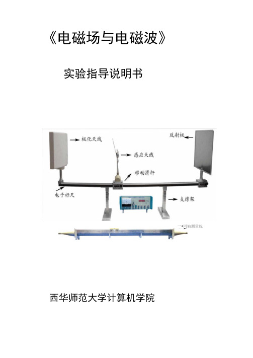 电磁场与电磁波实验指导书