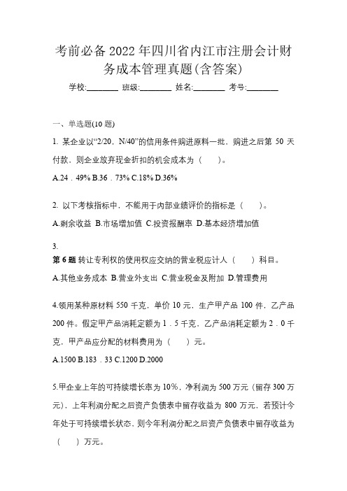 考前必备2022年四川省内江市注册会计财务成本管理真题(含答案)