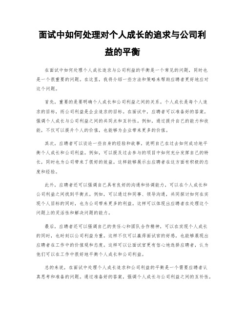 面试中如何处理对个人成长的追求与公司利益的平衡