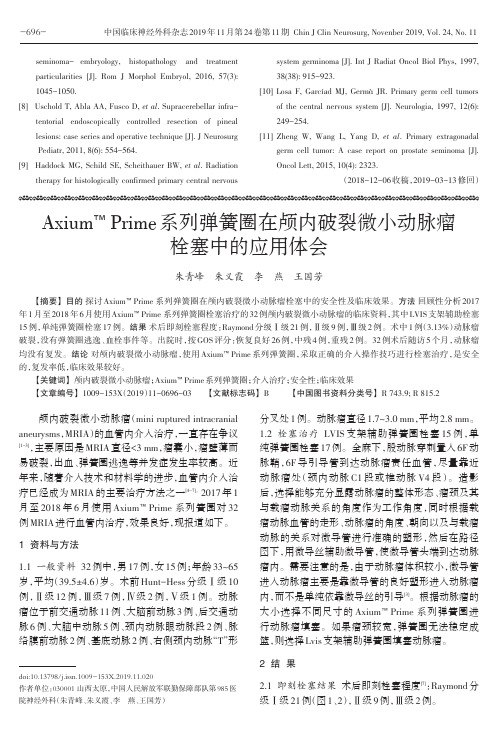 axiumtm prime系列弹簧圈在颅内破裂微小动脉瘤栓塞中的应用体会