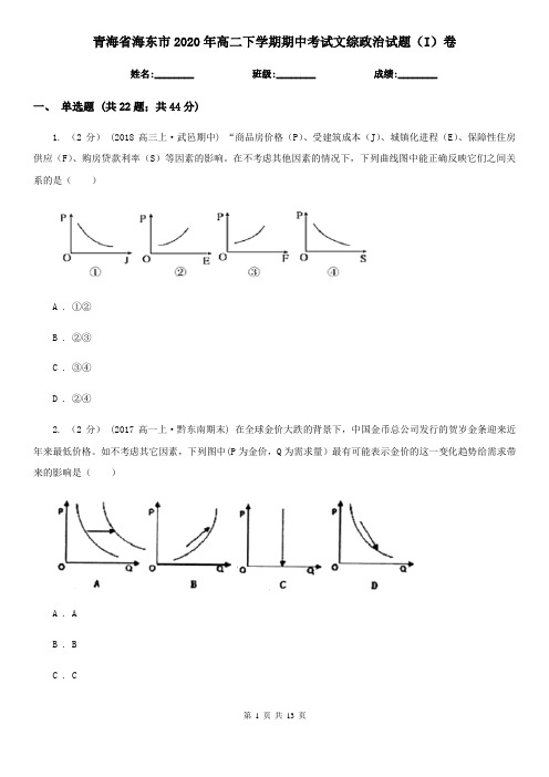 青海省海东市2020年高二下学期期中考试文综政治试题(I)卷