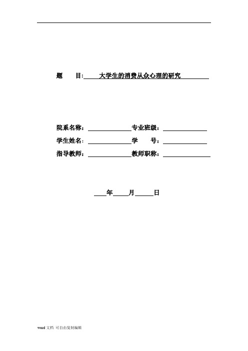 大学生的消费从众心理的研究