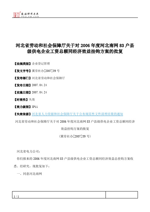 河北省劳动和社会保障厅关于对2006年度河北南网83户县级供电企业工