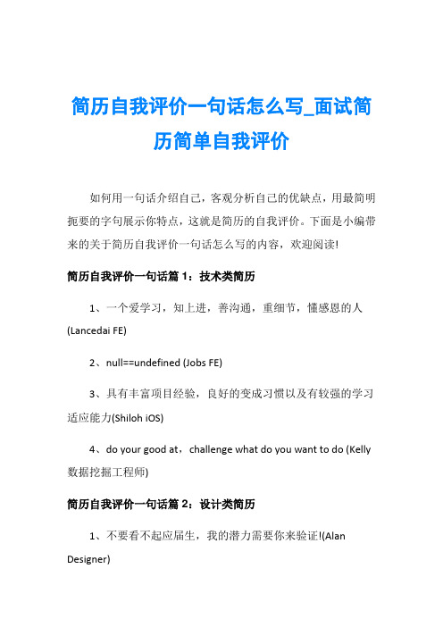 简历自我评价一句话怎么写_面试简历简单自我评价