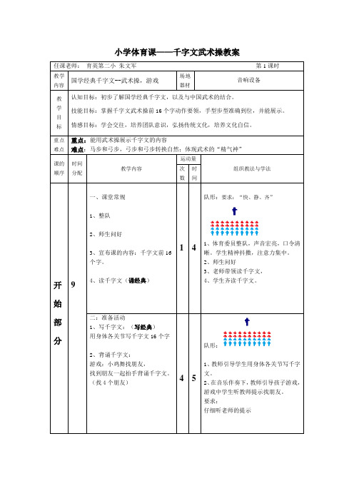 小学体育课——千字文武术操教案