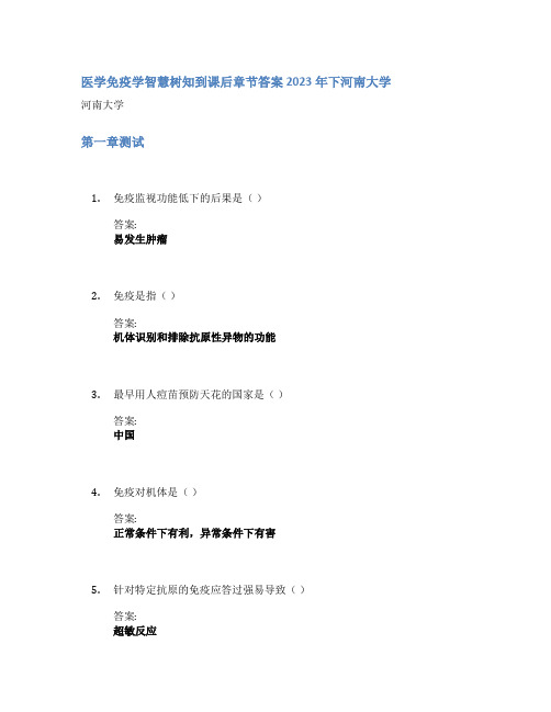 医学免疫学智慧树知到课后章节答案2023年下河南大学