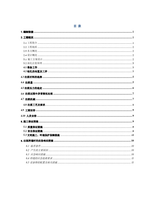 深孔注浆专项施工方案演示教学