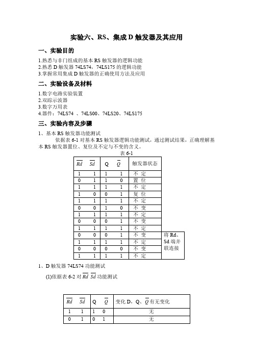 实验六、RS、集成D触发器及其应用