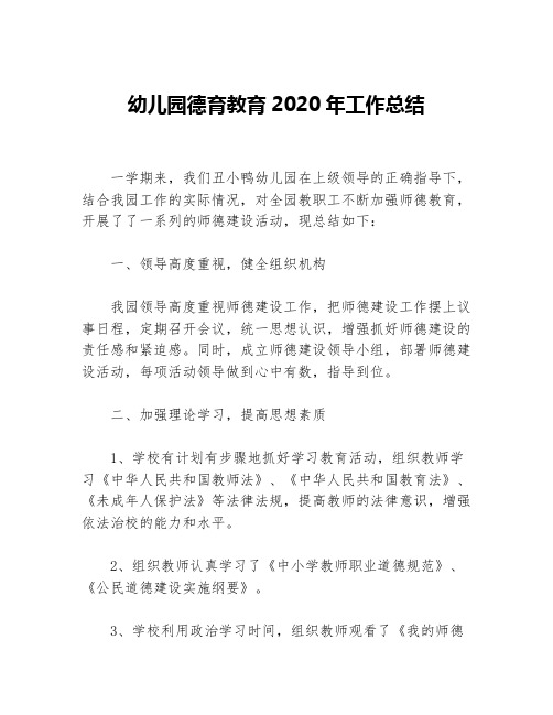 幼儿园德育教育2020年工作总结等5篇德育工作总结