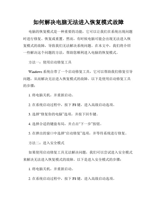 如何解决电脑无法进入恢复模式故障