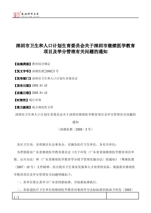 深圳市卫生和人口计划生育委员会关于深圳市继续医学教育项目及学