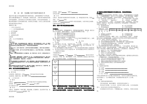 【教育资料】人教版高一历史必修一 第三单元古代中国的科学技术与文学艺术第10课充满魅力的书画和戏曲艺术