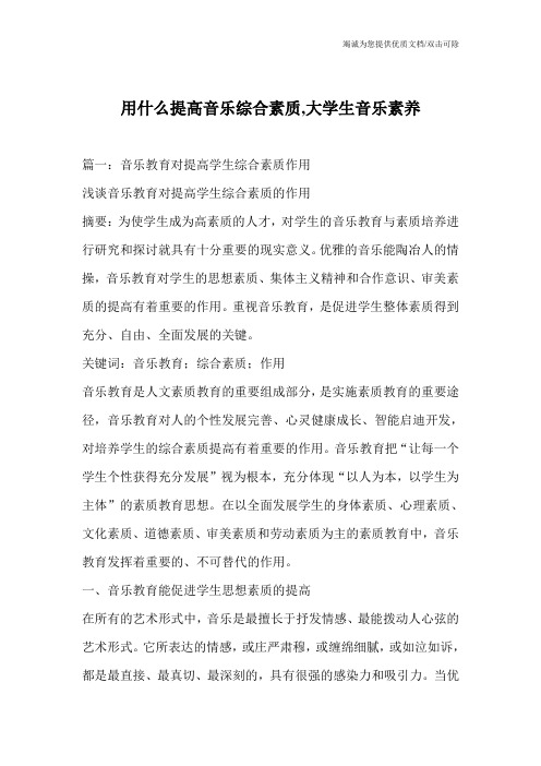 用什么提高音乐综合素质,大学生音乐素养