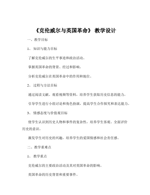 《克伦威尔与英国革命》 教学设计