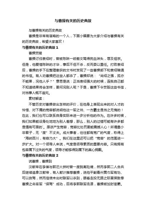 与曹操有关的历史典故