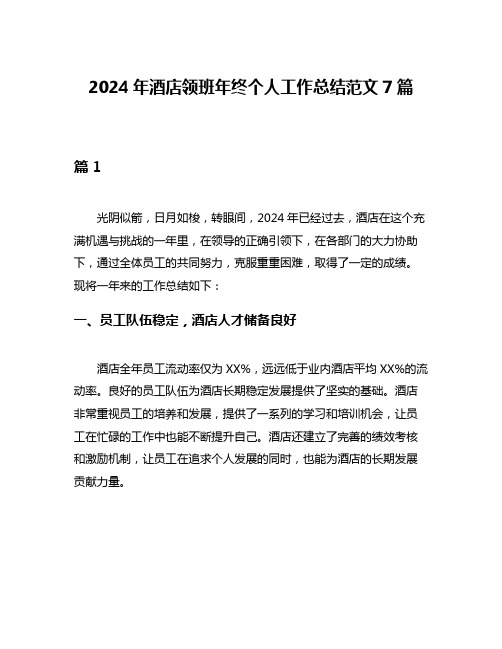 2024年酒店领班年终个人工作总结范文7篇