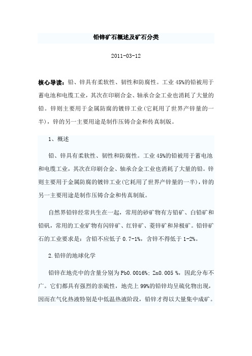 铅锌矿石概述及矿石分类