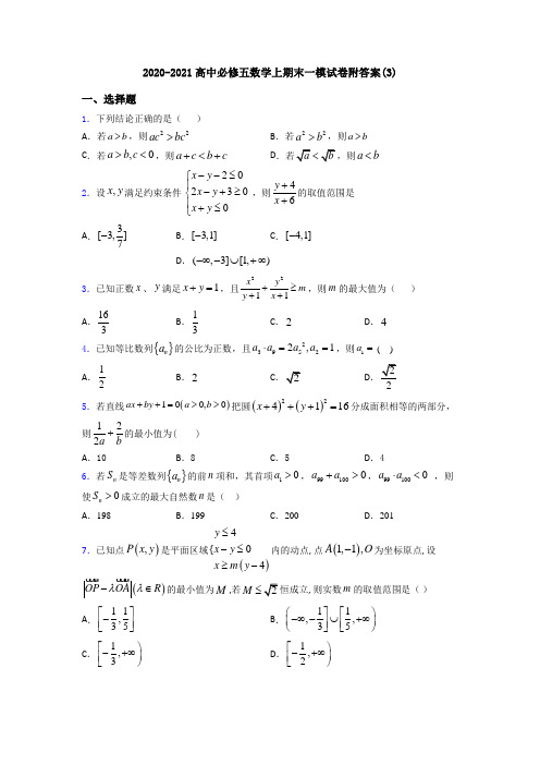 2020-2021高中必修五数学上期末一模试卷附答案(3)