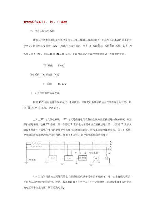 电气技术中 TT、IN、IT系统