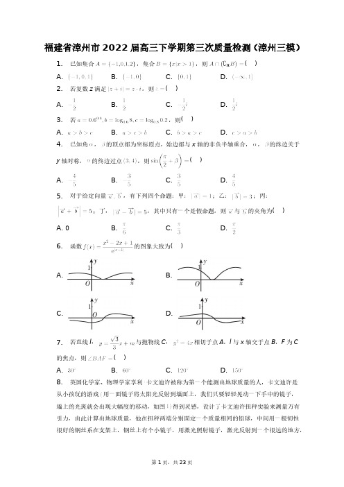 福建省漳州市2022届高三下学期第三次质量检测(漳州三模)+答案解析(附后)