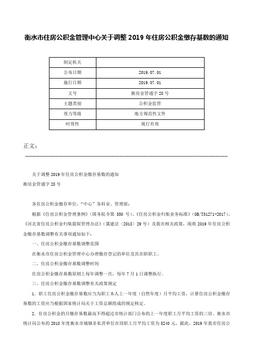 衡水市住房公积金管理中心关于调整2019年住房公积金缴存基数的通知-衡房金管通字28号