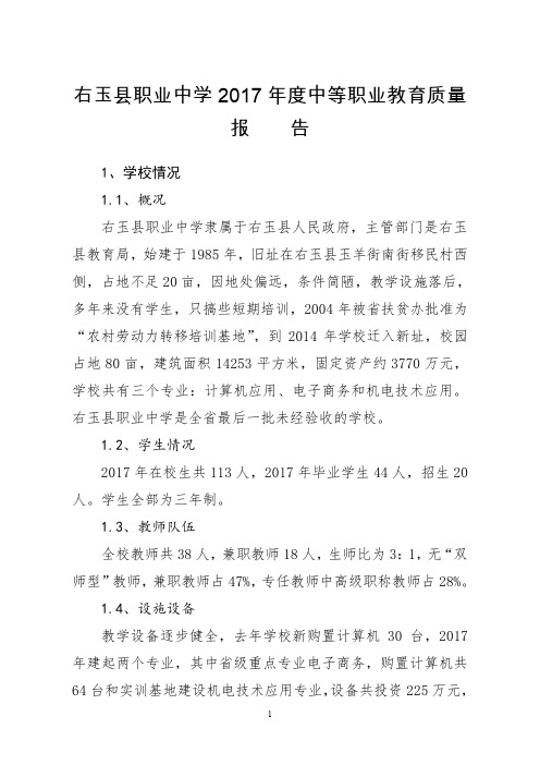 右玉县职业中学2017年度中等职业教育质量报告